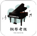 钢琴考级