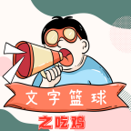 文字篮球之吃鸡游戏 1.3.28安卓版