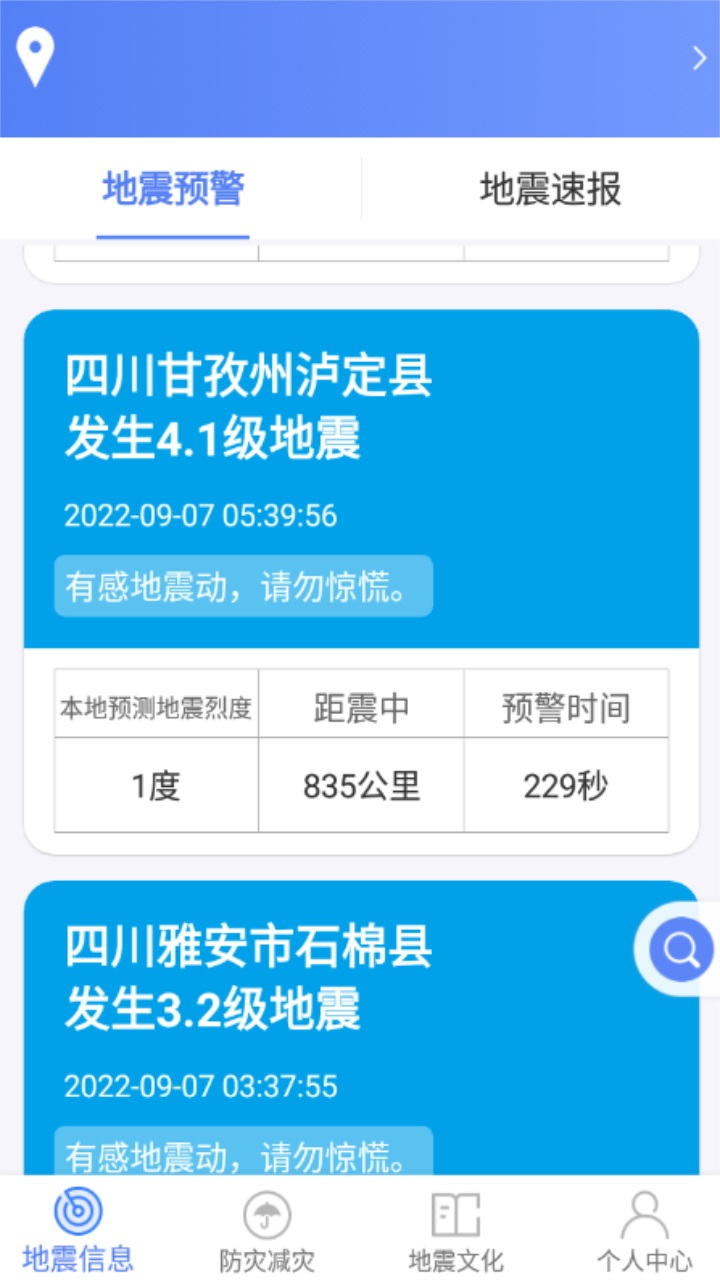 紧急地震信息app 1.1.5最新版