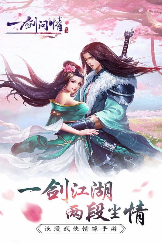 一剑问情手游 5.7.6版本