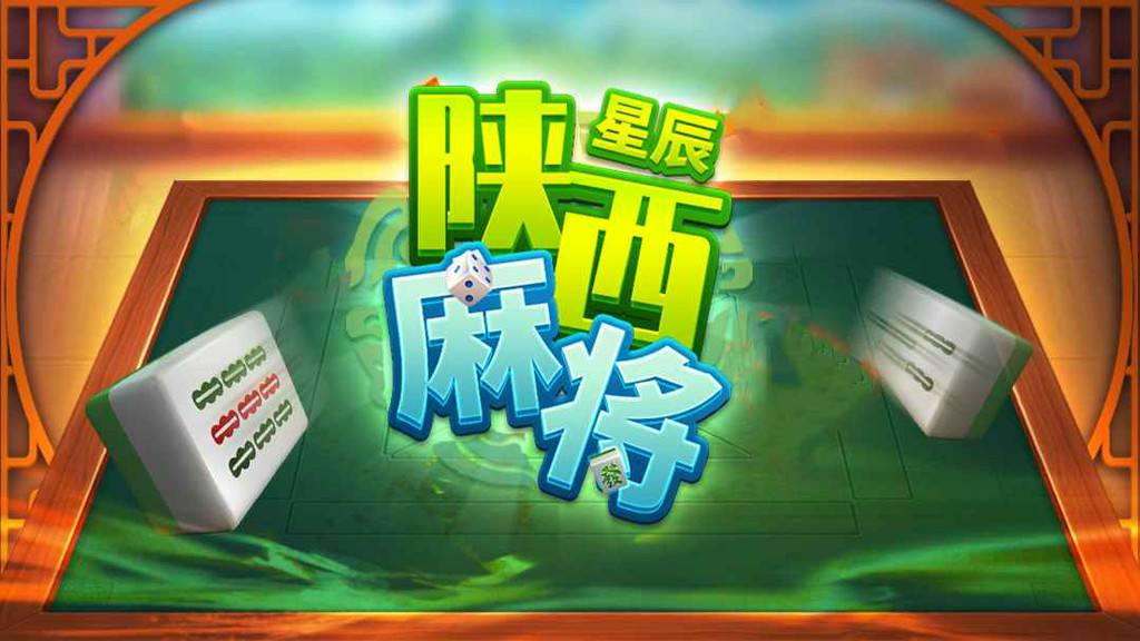 星辰陕西麻将手机版最新版 星辰陕西麻将手机版最新版