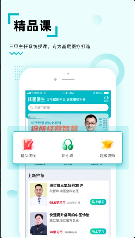修固医生 ios版