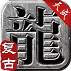 天成复古游戏 3.1.3安卓版
