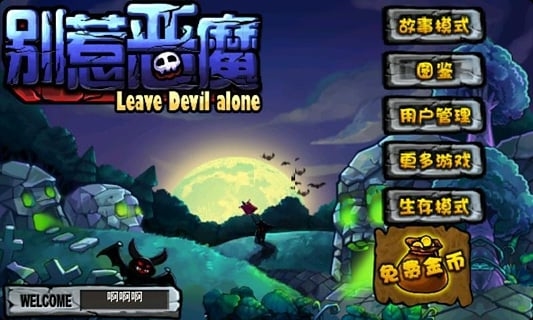 别惹恶魔 3.0.6