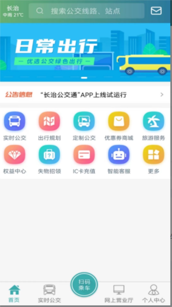 长治公交通在线app 长治公交通在线app