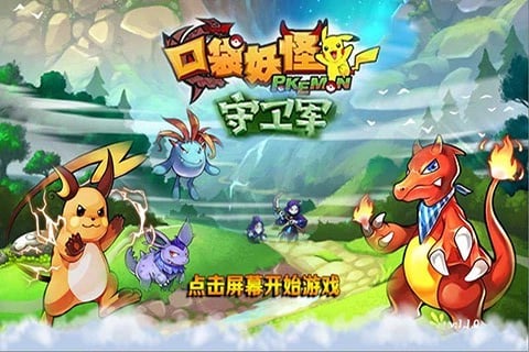 口袋妖怪守卫军 2.0