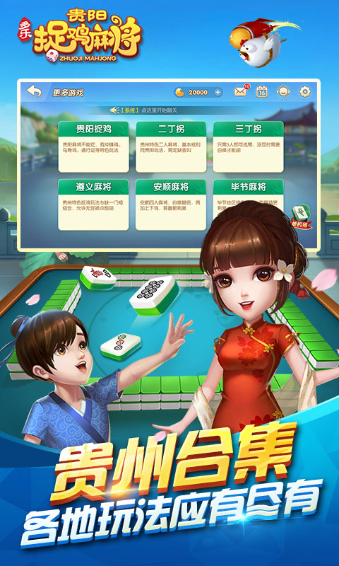 多乐贵阳捉鸡麻将手机版 2.0.7安卓版