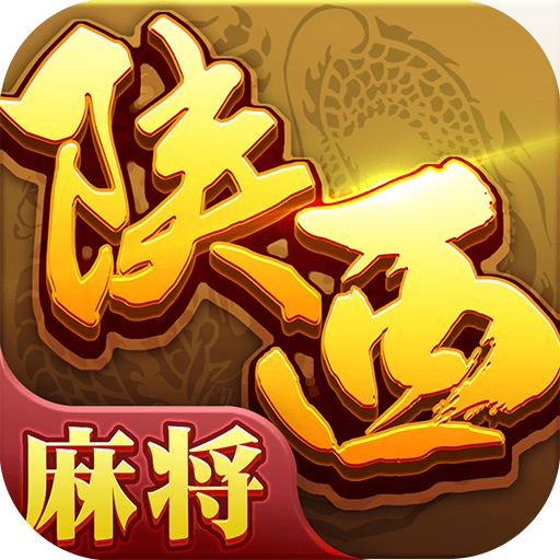 星辰陕西麻将手机版最新版 1.7安卓版
