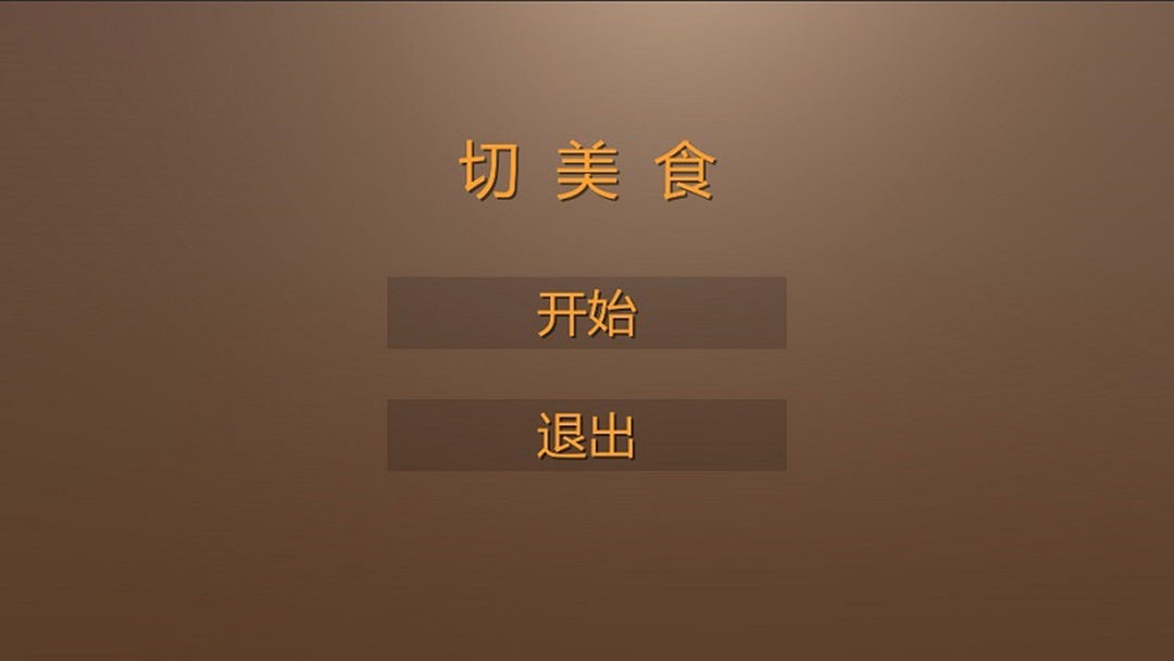 切美食手游 1.0安卓版
