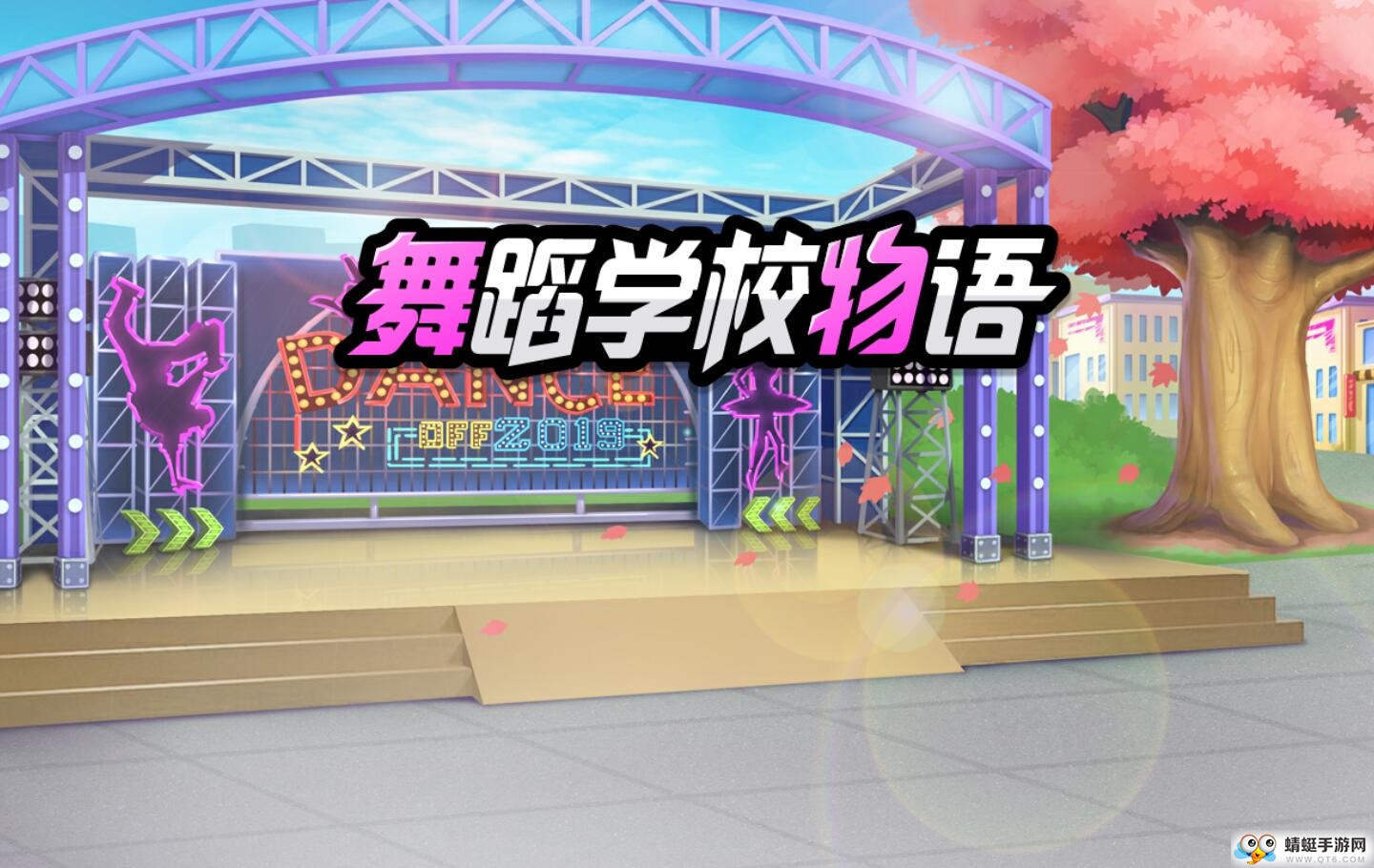 舞蹈校园故事全服装解锁版 1.1.19中文版
