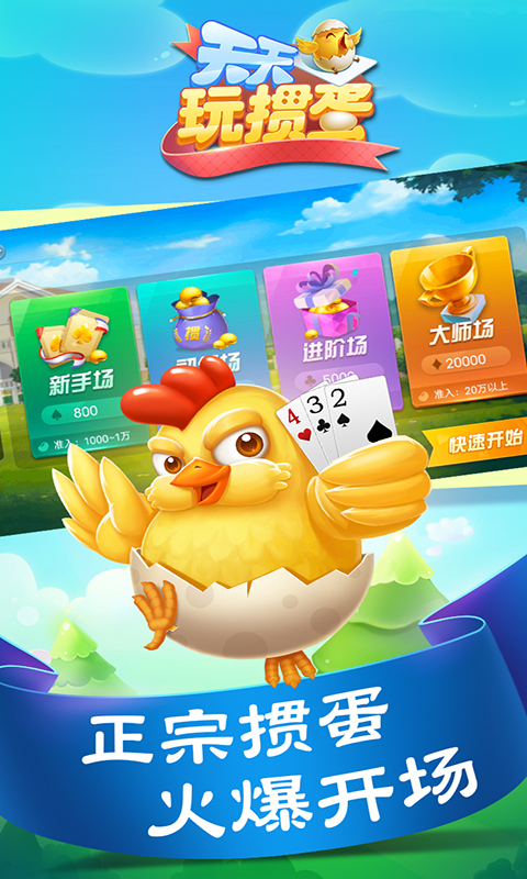 天天玩掼蛋 1.00.028最新版本