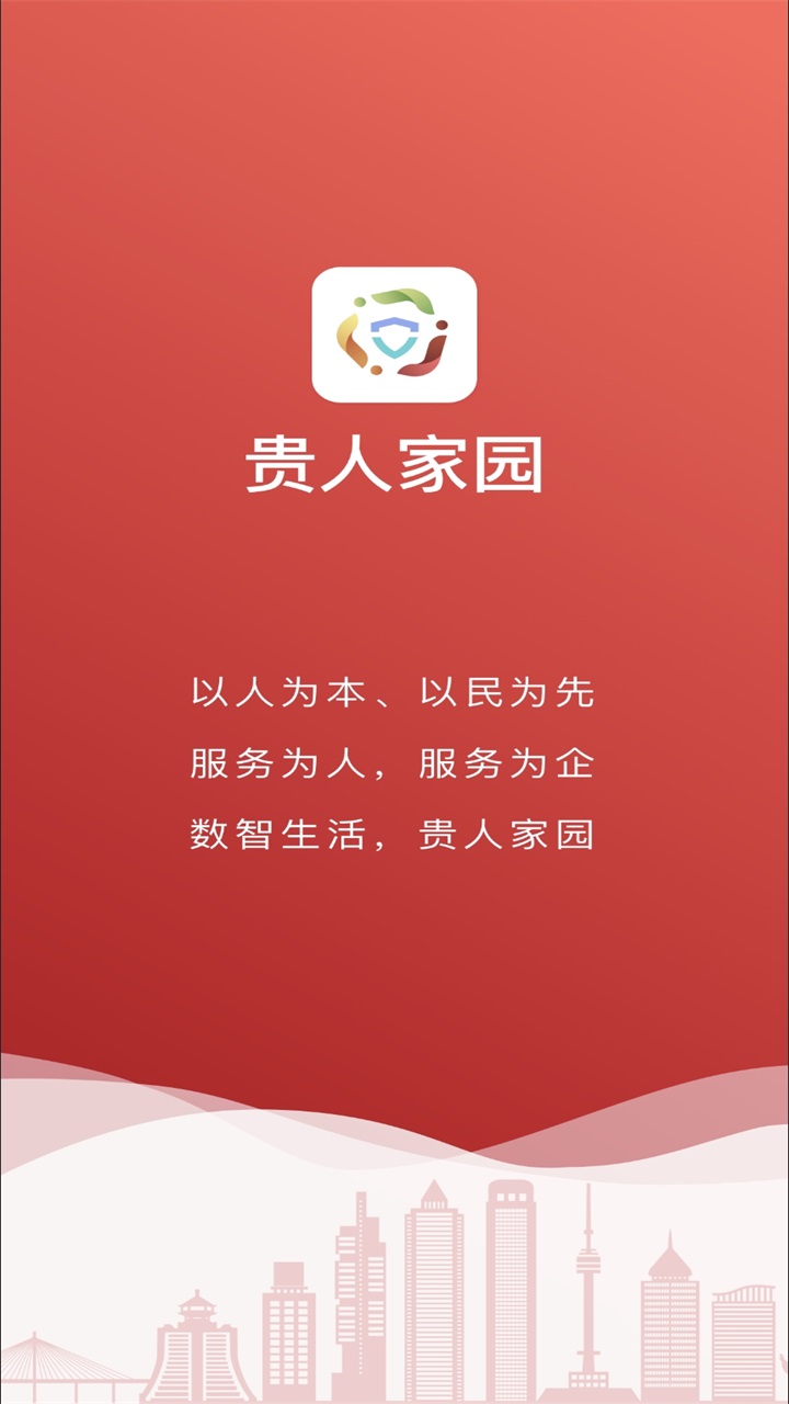 贵人家园服务端 1.1.1最新版