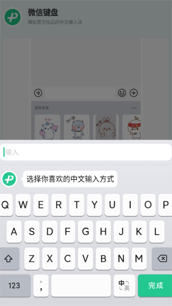 微信键盘app