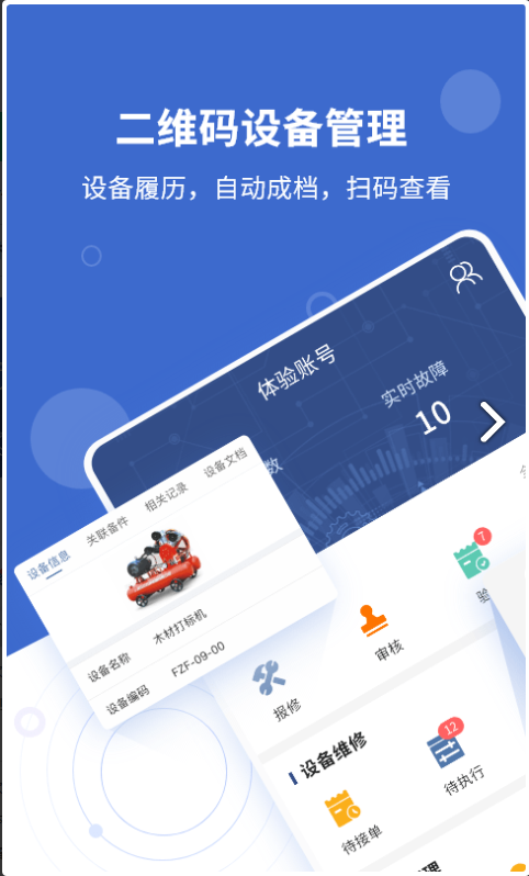 设备云维保 ios版
