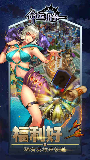 命运纷争 1.0.5官方版