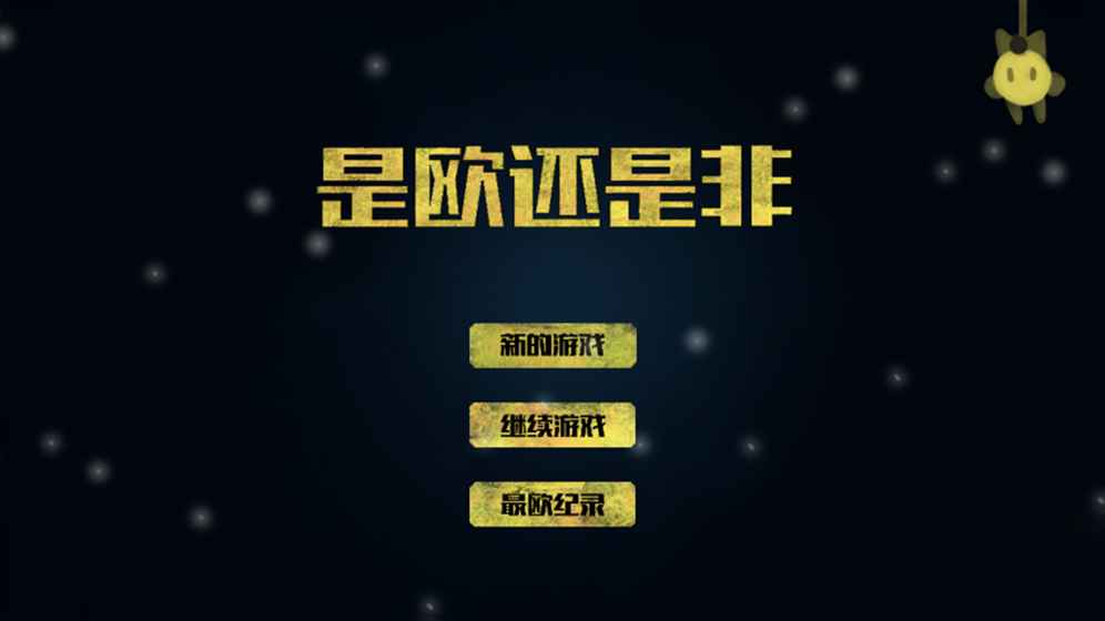 是欧还是非 1.08