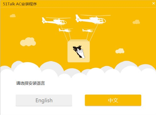 51talkac客户端 v4.2.10.10免费版