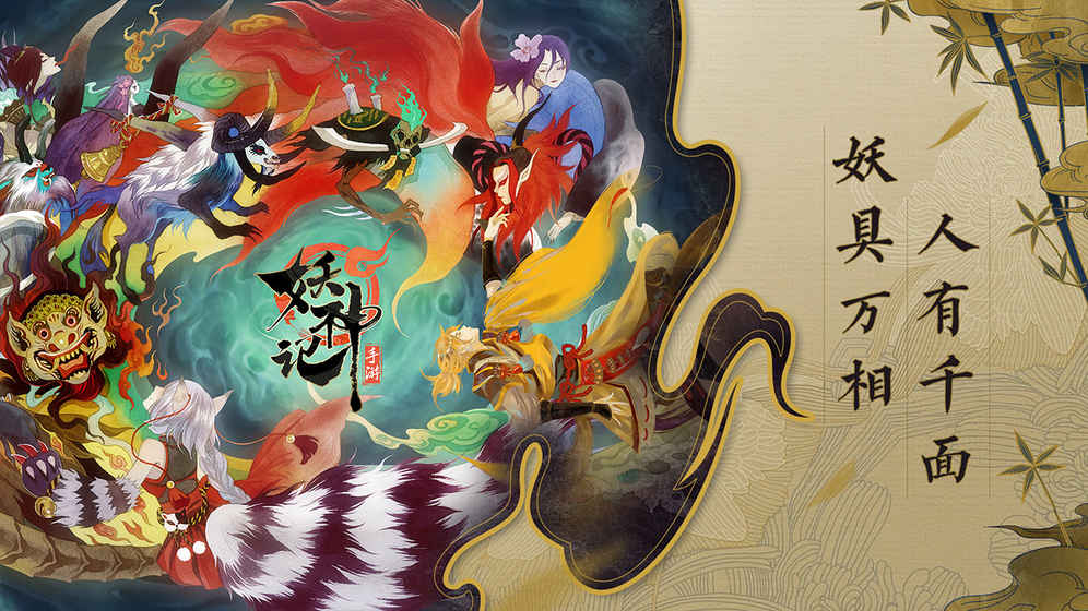 妖神记 1.0官方版