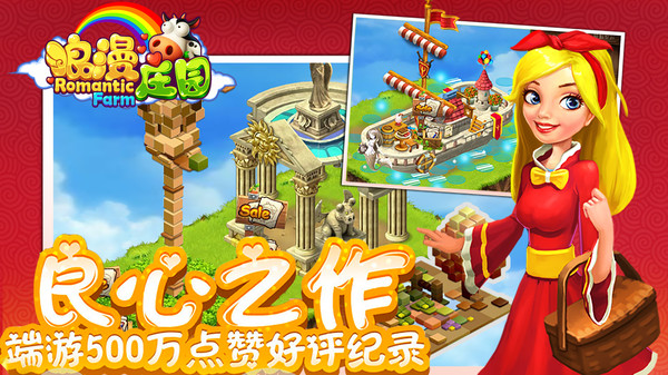 浪漫庄园手游 2.3.2最新版
