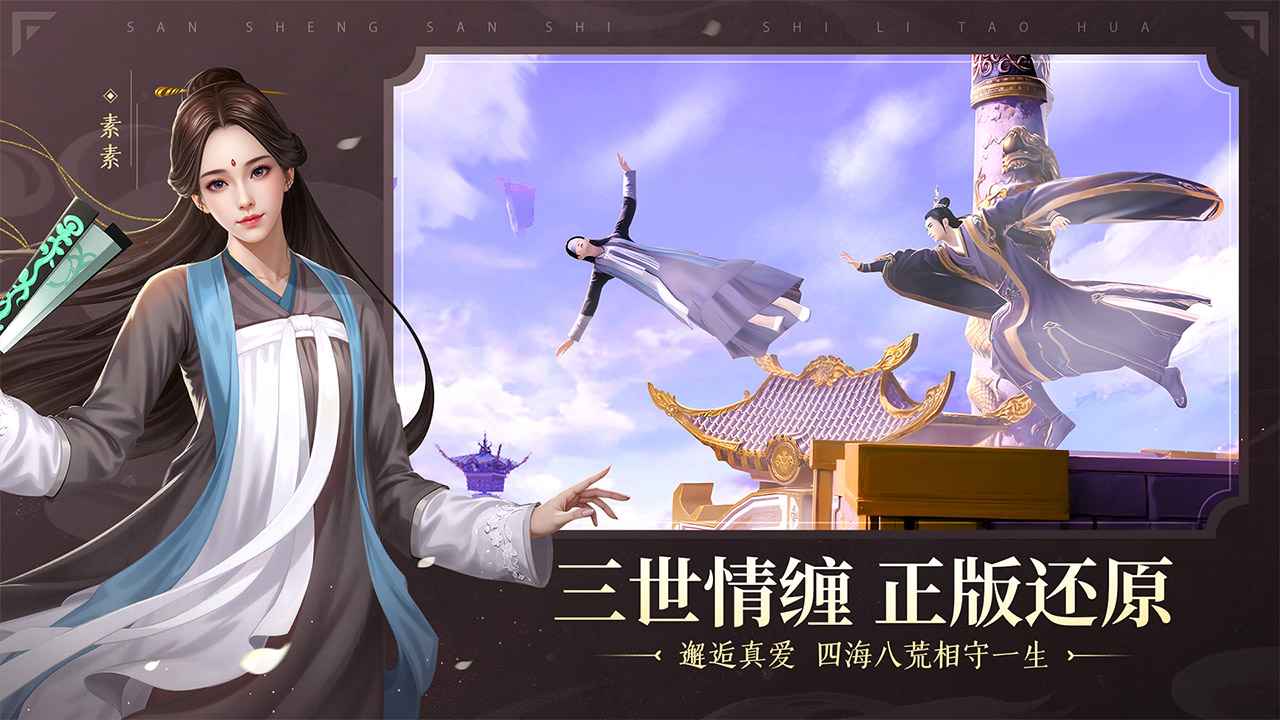新三生三世十里桃花游戏 1.0.0最新版本