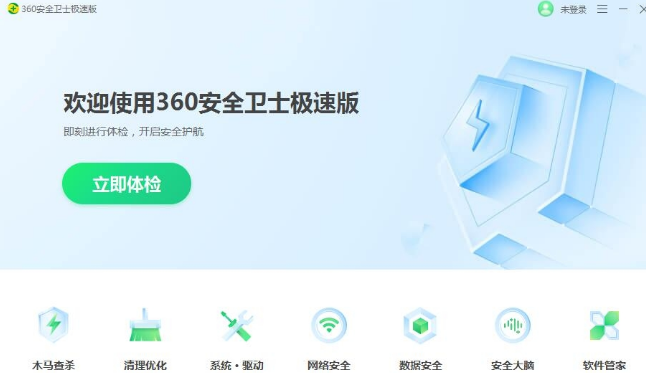 360安全卫士极速版离线安装包 v15.0.1.1004免费版