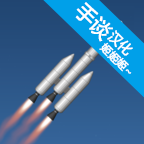 宇宙飞行模拟器汉化版 1.09