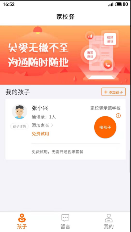 家校驿 ios版
