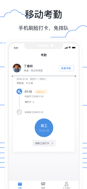 墨计考勤软件 ios版