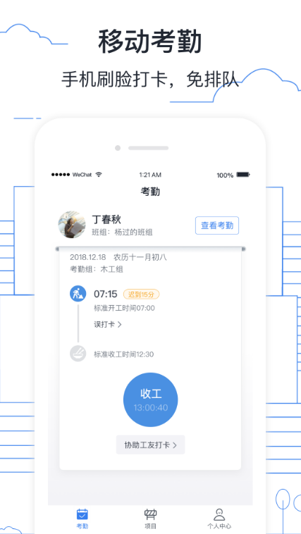 墨计考勤软件 ios版