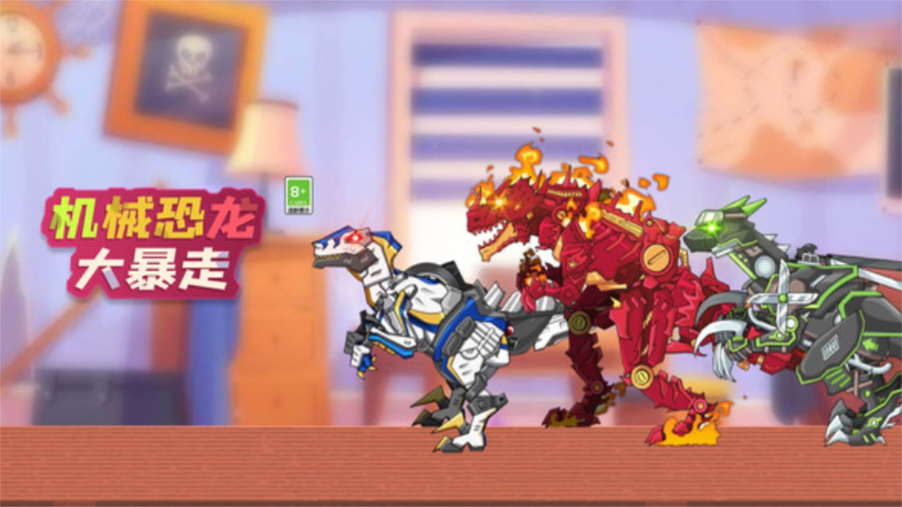 机械恐龙大暴走最新版 1.0.0安卓版