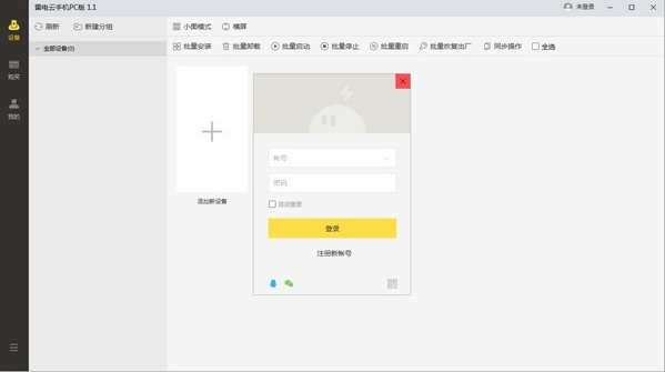 雷电云手机PC版 v1.18.2免费版