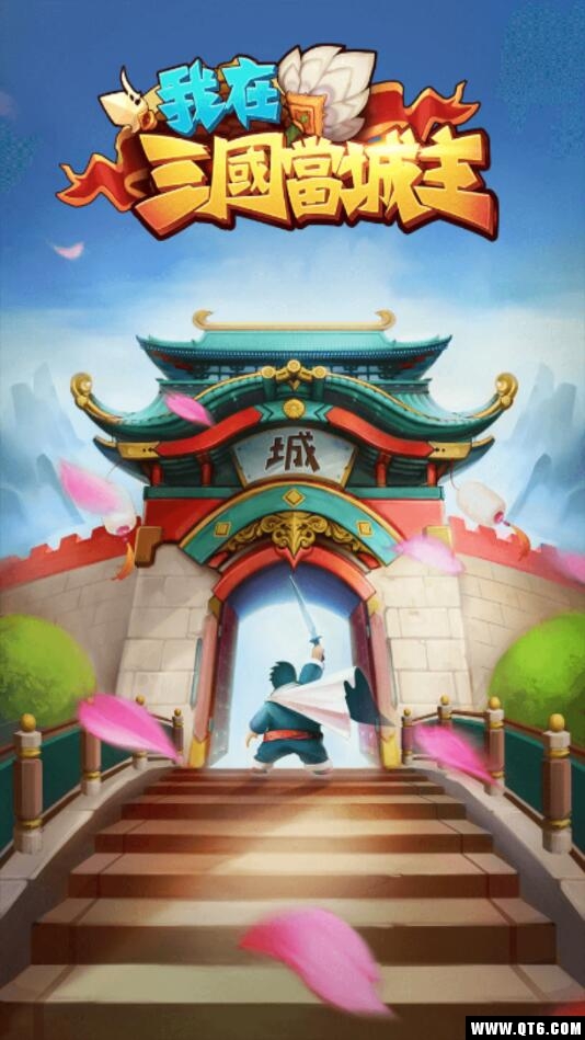 我在三国当城主 我在三国当城主