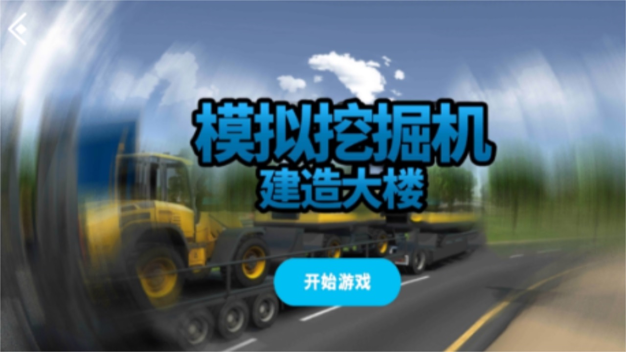 模拟挖掘机建造大楼最新版 4.3.7安卓版