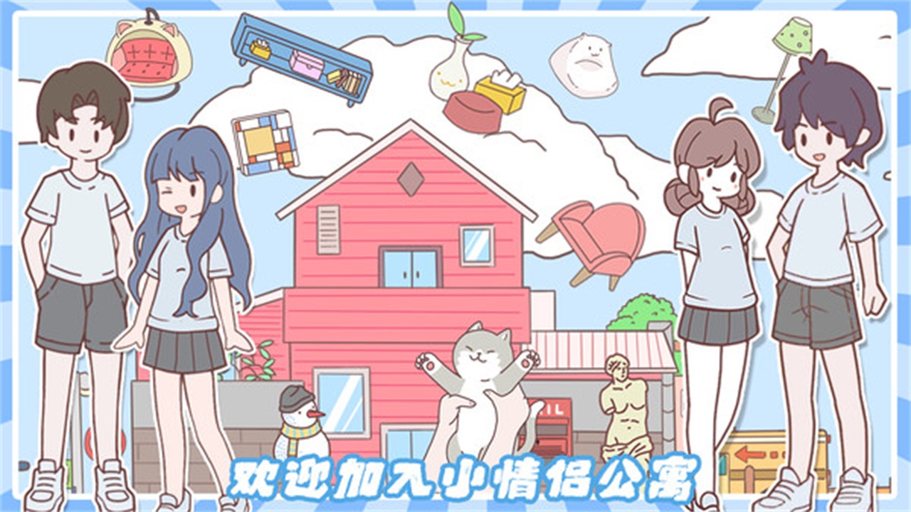小情侣公寓模拟器安卓版 1.0版本