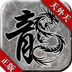 天外天之王者归来 4.0.8安卓版