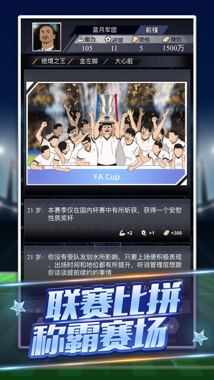 重生之我是球王游戏 1.0.0.14最新版