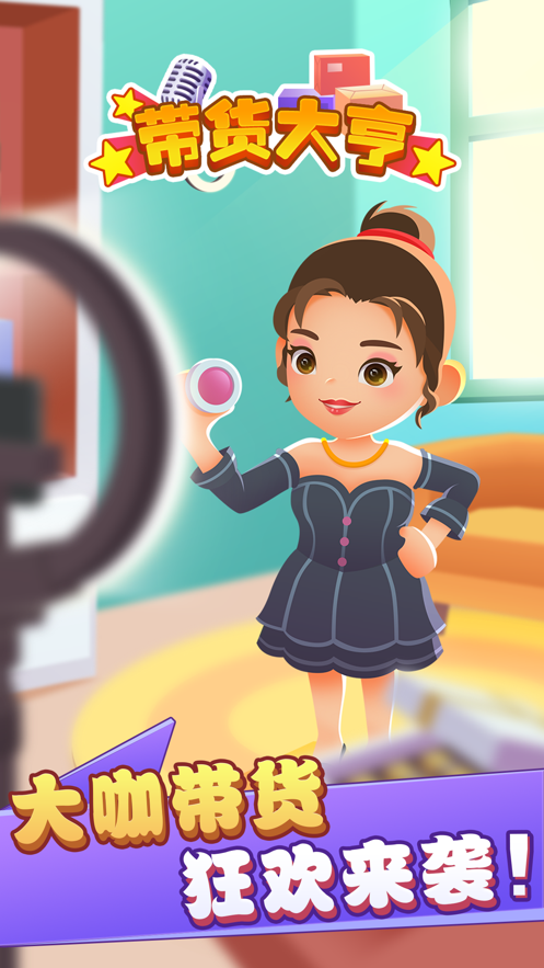 带货大亨 ios版