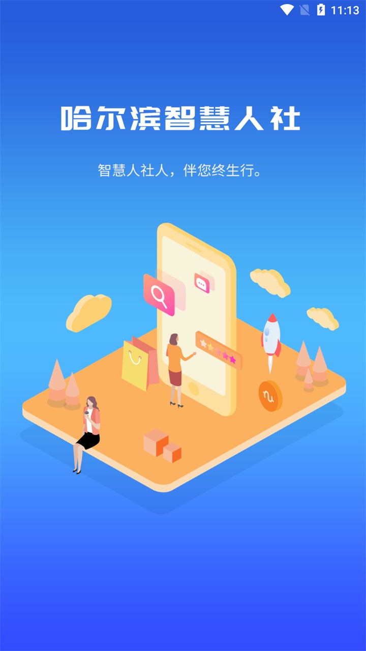 哈尔滨智慧人社app最新版官方版 4.5.86安卓版