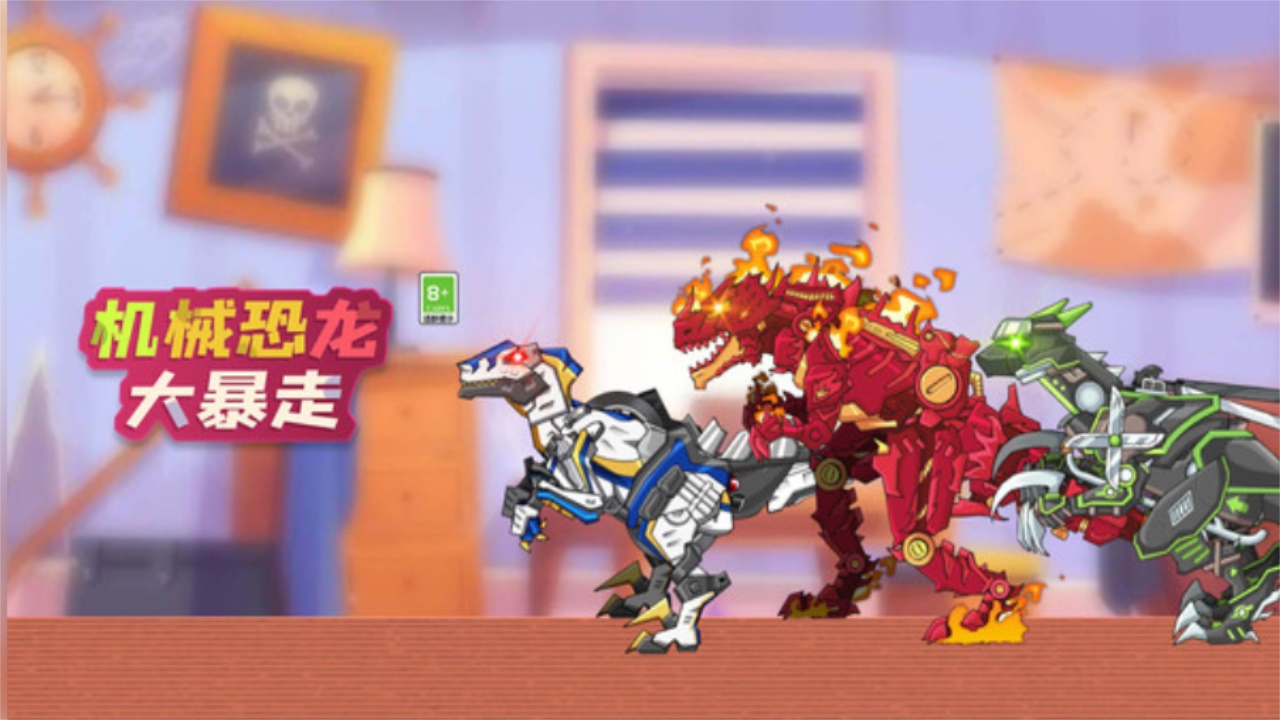 机械恐龙大暴走最新版 1.0.0安卓版