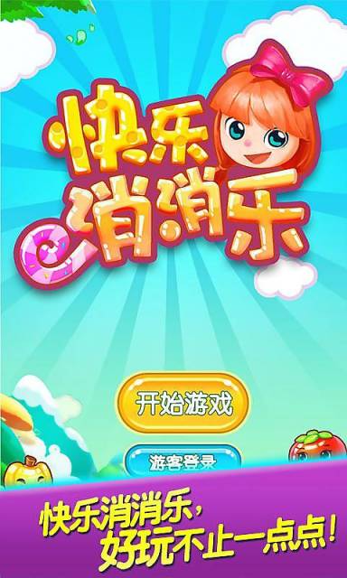 快乐消消乐 1.0.5.1
