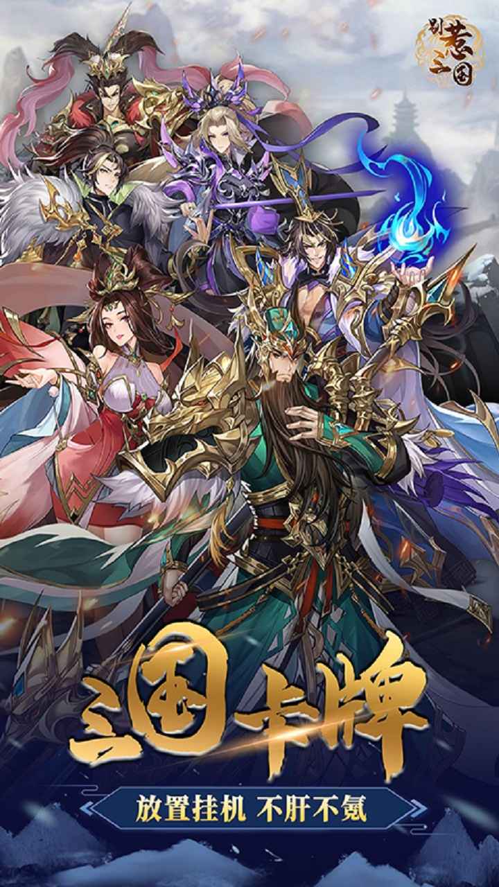 别惹三国最新版 1.4.1安卓版