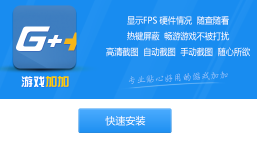 游戏加加 v5.3.1372.1021免费版