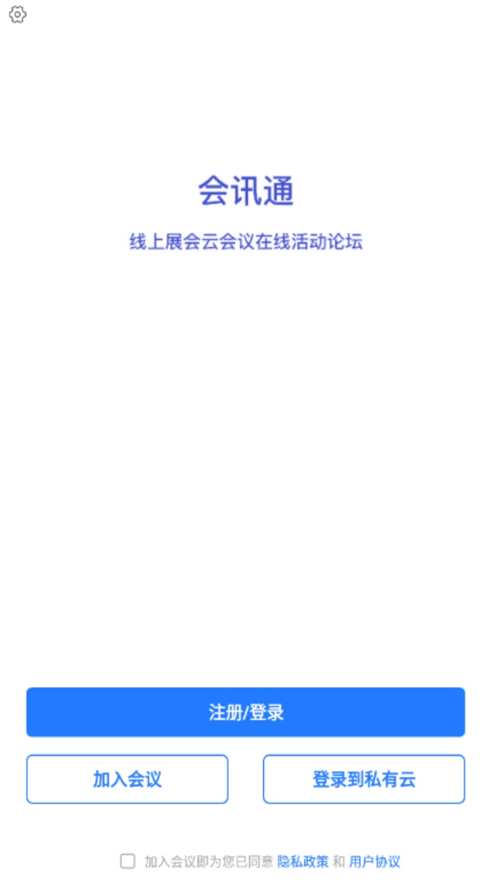 会讯通云会议官方版 会讯通云会议官方版