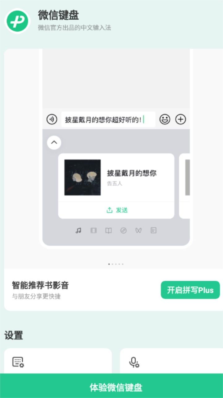 微信键盘app