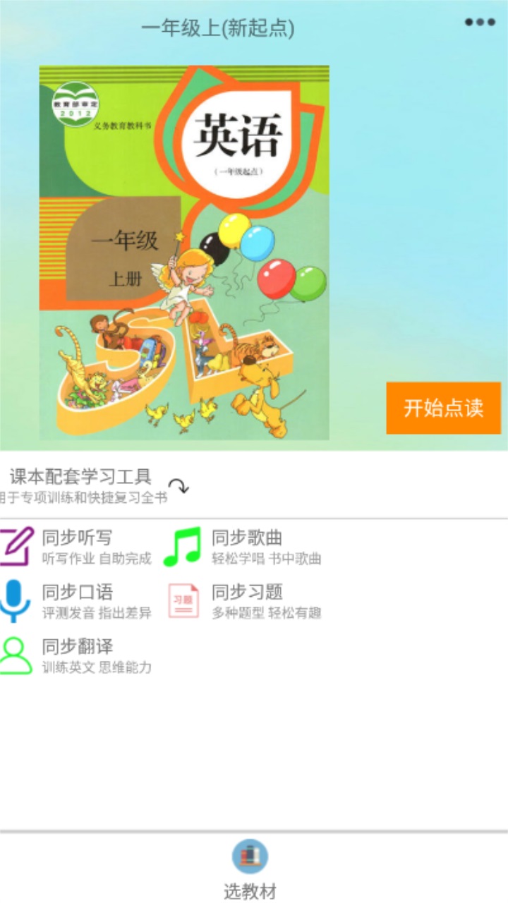 小学英语人教版app免费版 8.1最新版
