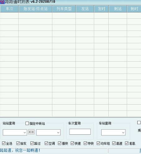 路路通时刻表 v20221118免费版