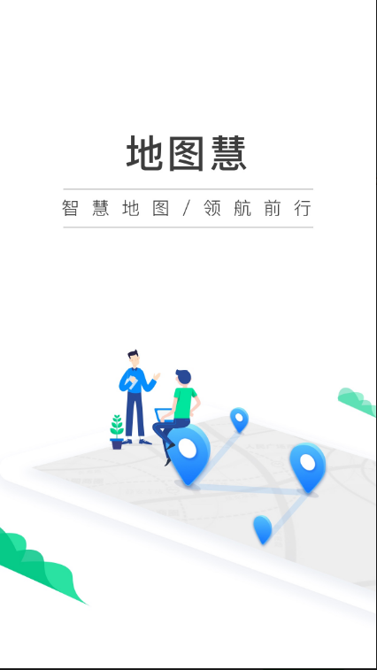 地图慧行业版 ios版