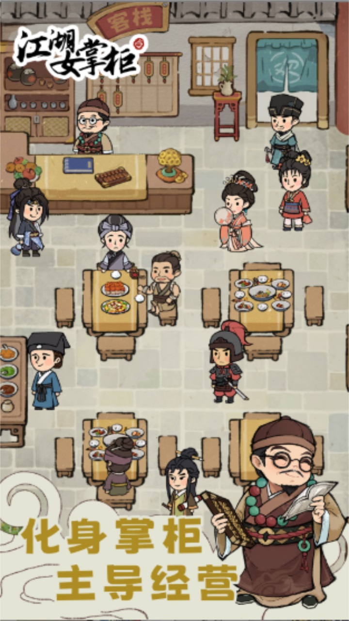 江湖女掌柜最新版 1.0.1安卓版