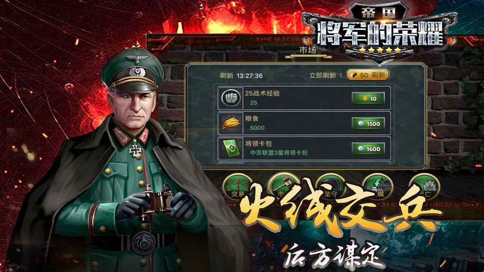 帝国将军的荣耀 1.4.2官方版