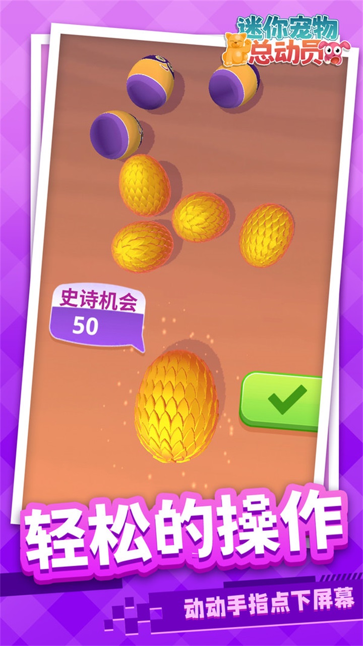 迷你宠物总动员手游 1.1.1安卓版